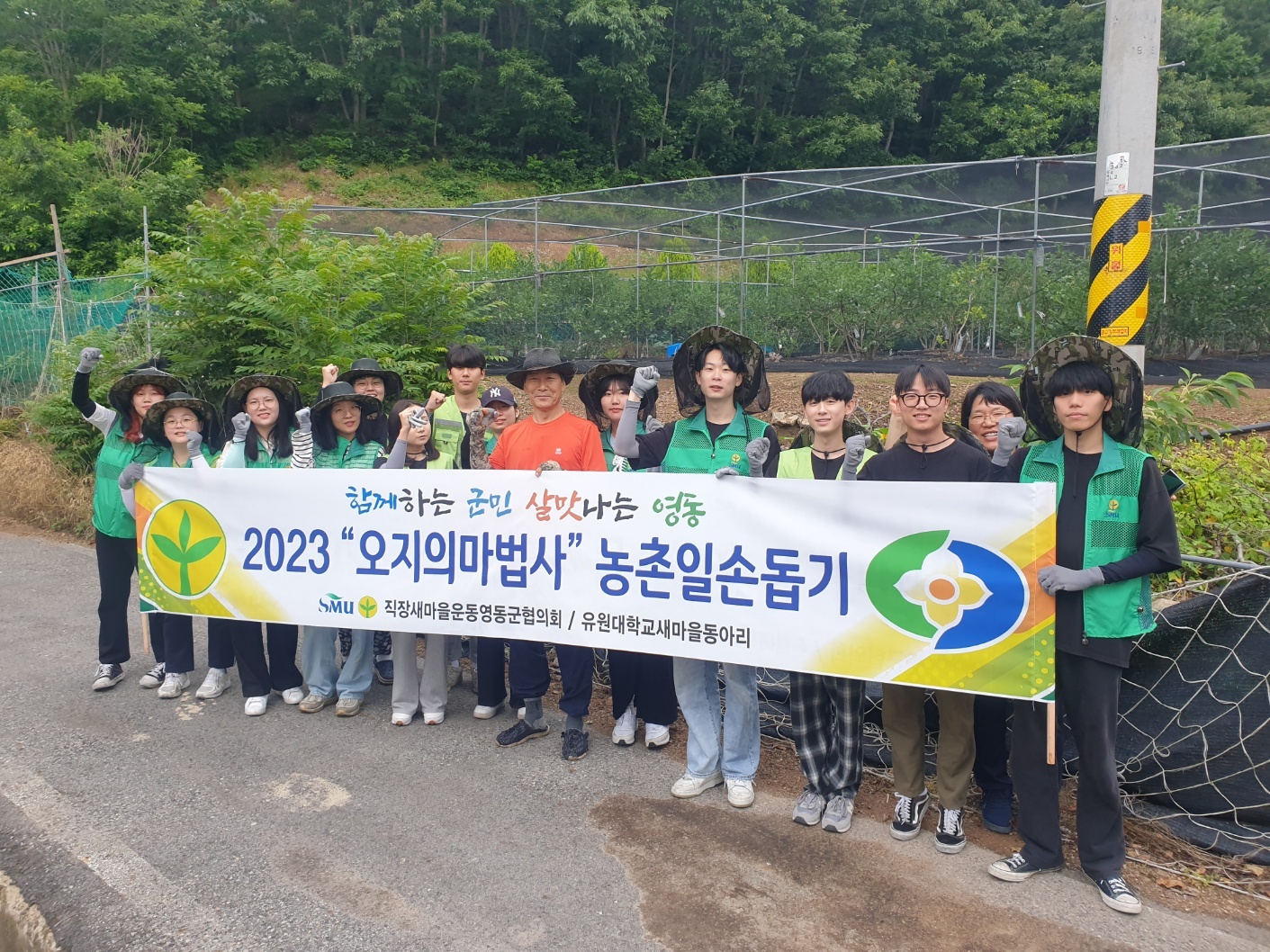 2023학년도 하계방학 [농가와 함께하는 농촌일손돕기]_오지의마법사