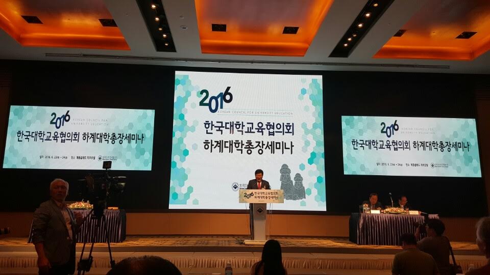 2016년 한국대학교육협의회 하계대학총장세미나 참석