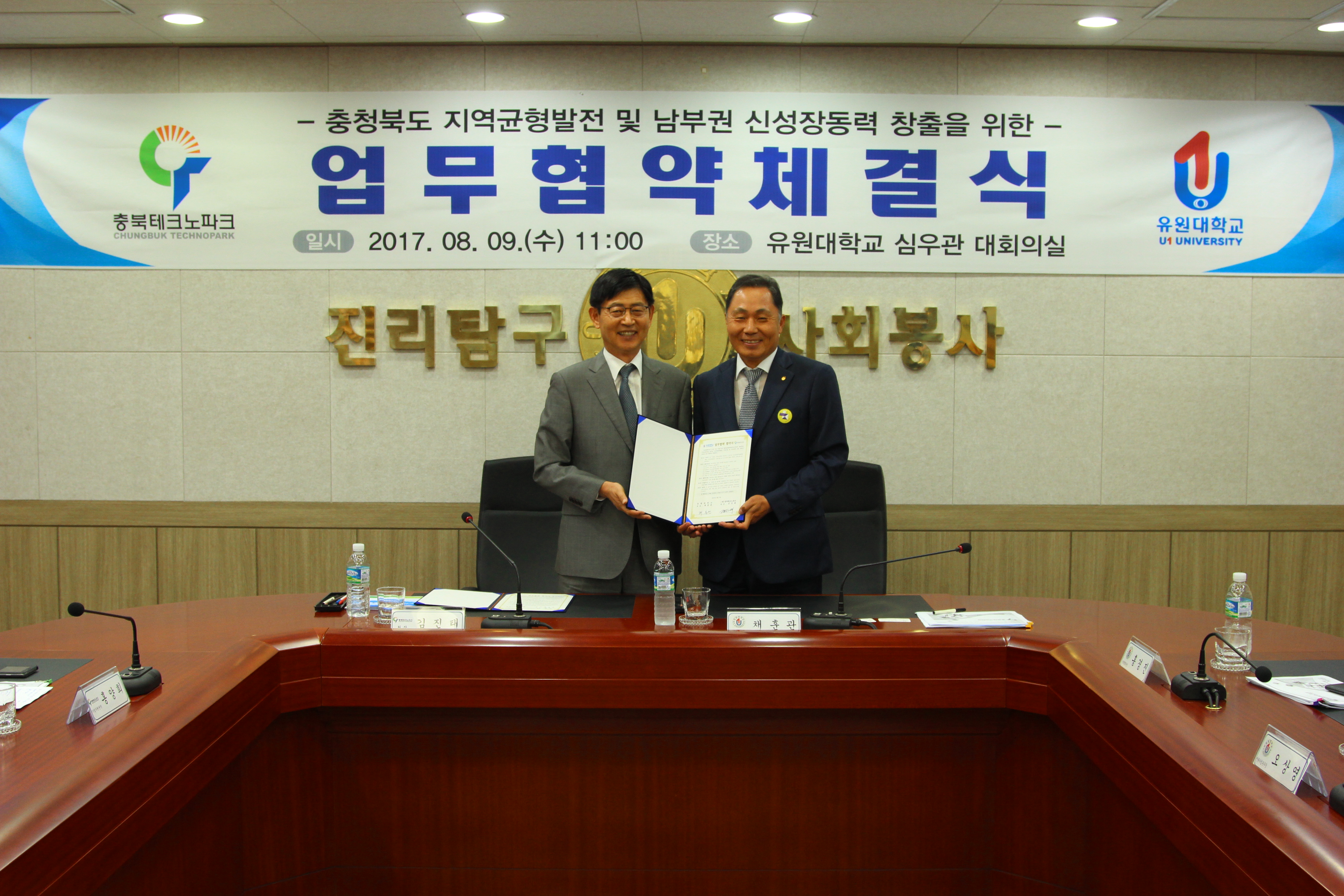 유원대학교 - 충북테크노파크 업무협약 체결식