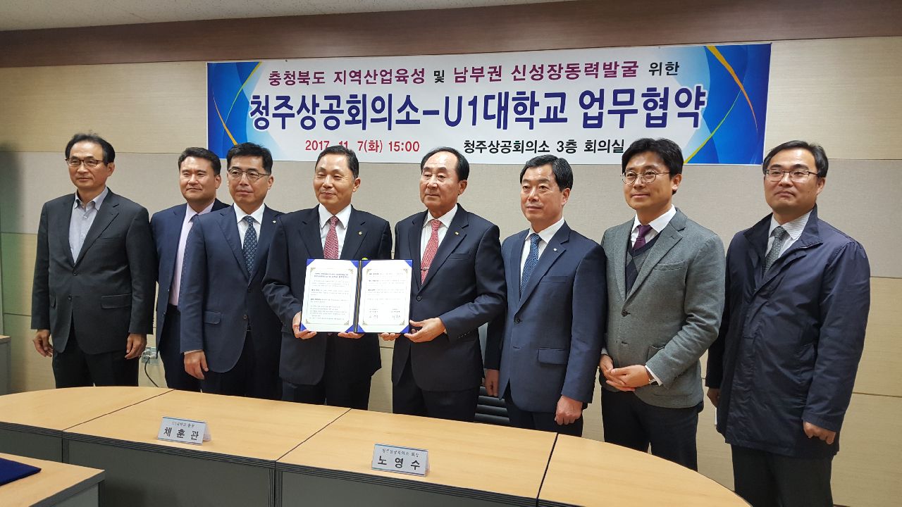 U1대학교 - 청주상공회의소 업무협약식