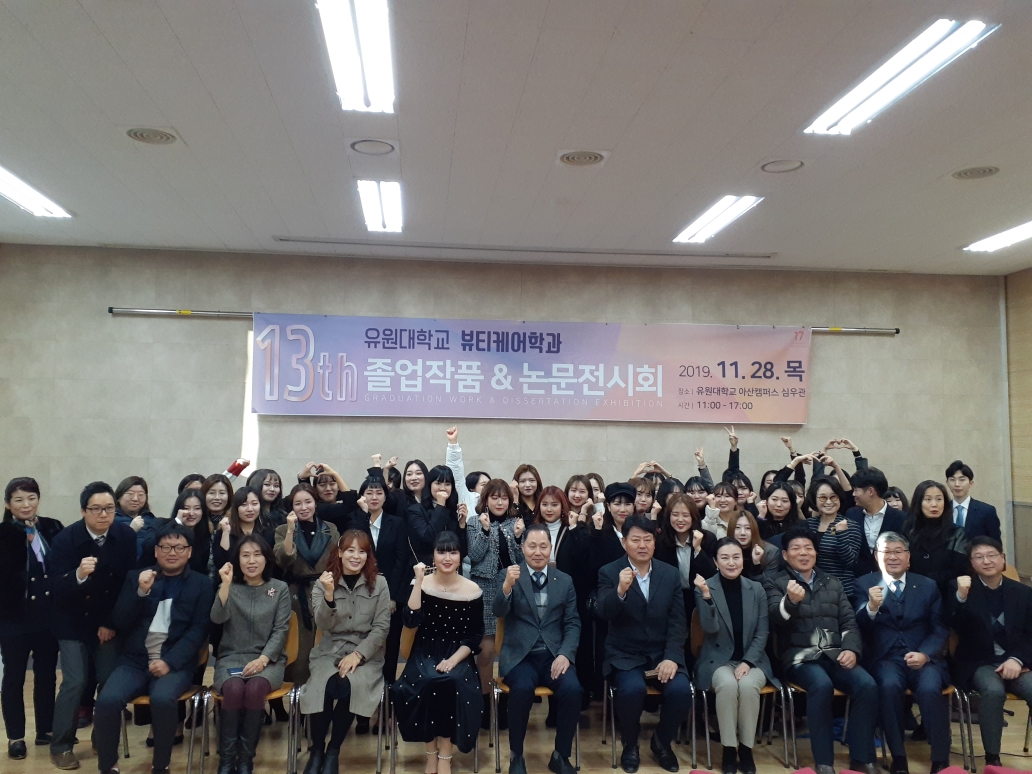 유원대학교 뷰티케어학과 졸업작품전