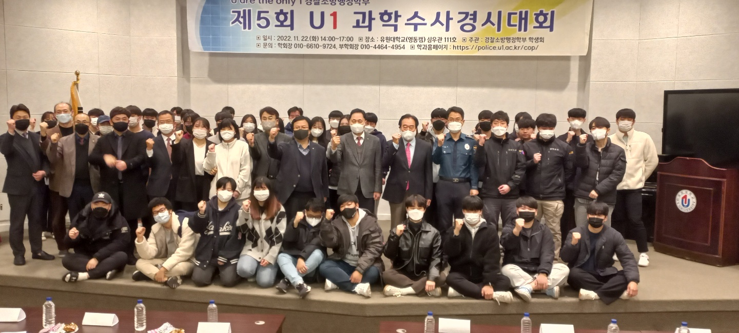 제5회 유원대학교 과학수사경시대회