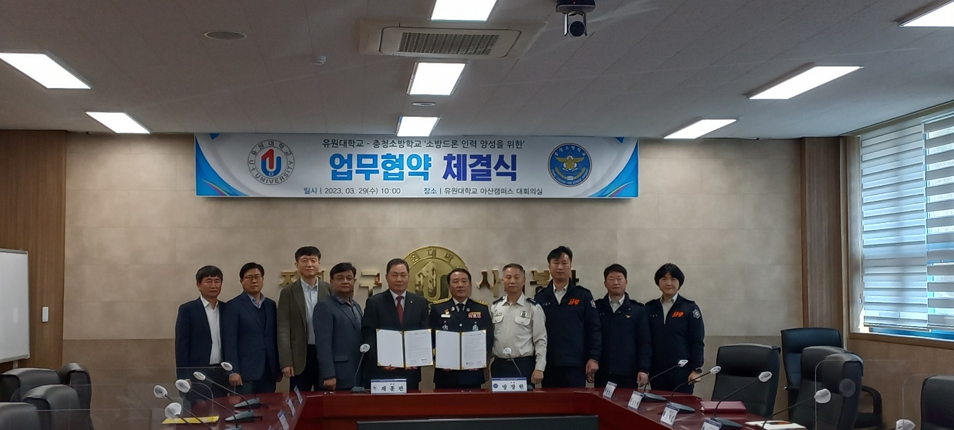 유원대학교-충청소방학교 업무협약식