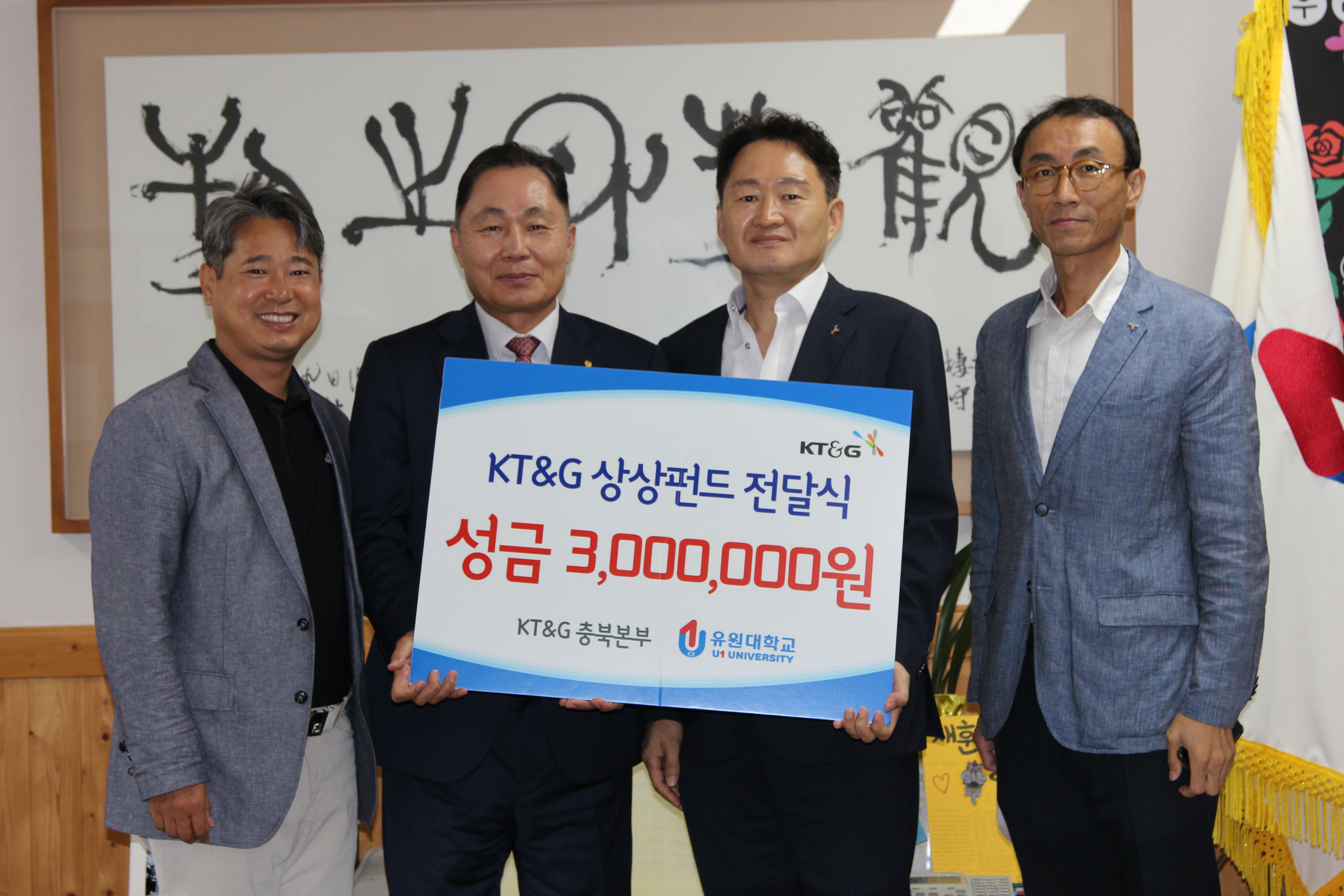 KT&G 충북본부, 유원대에 ‘상상펀드’ 장학금 전달