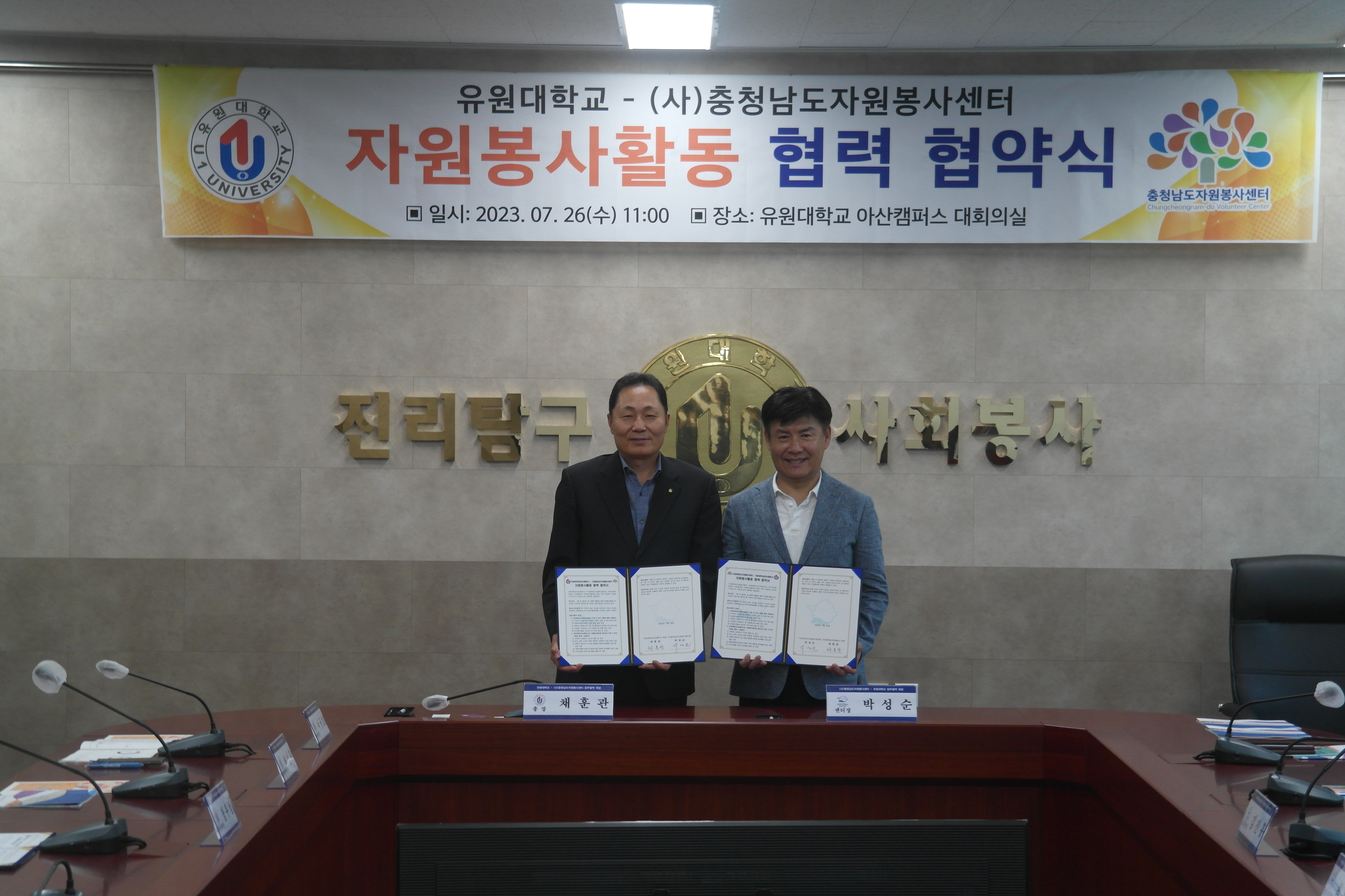 유원대학교, (사)충청남도자원봉사센터와 업무협약 체결