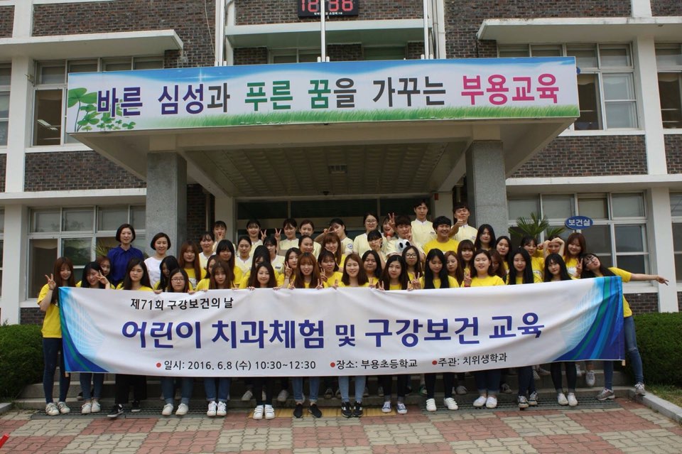 제 71회 구강보건의 날 어린이 치과체험 및 구강보건 교육